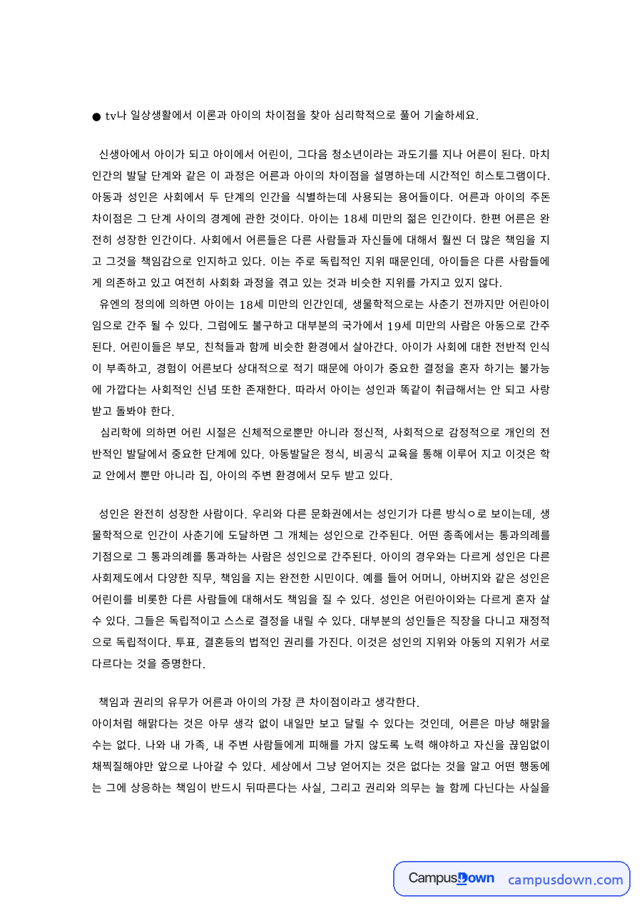 발달심리 과제 – 일상에서 찾은 아이와 어른의 심리학적 차이 자료의 첫 페이지 미리보기