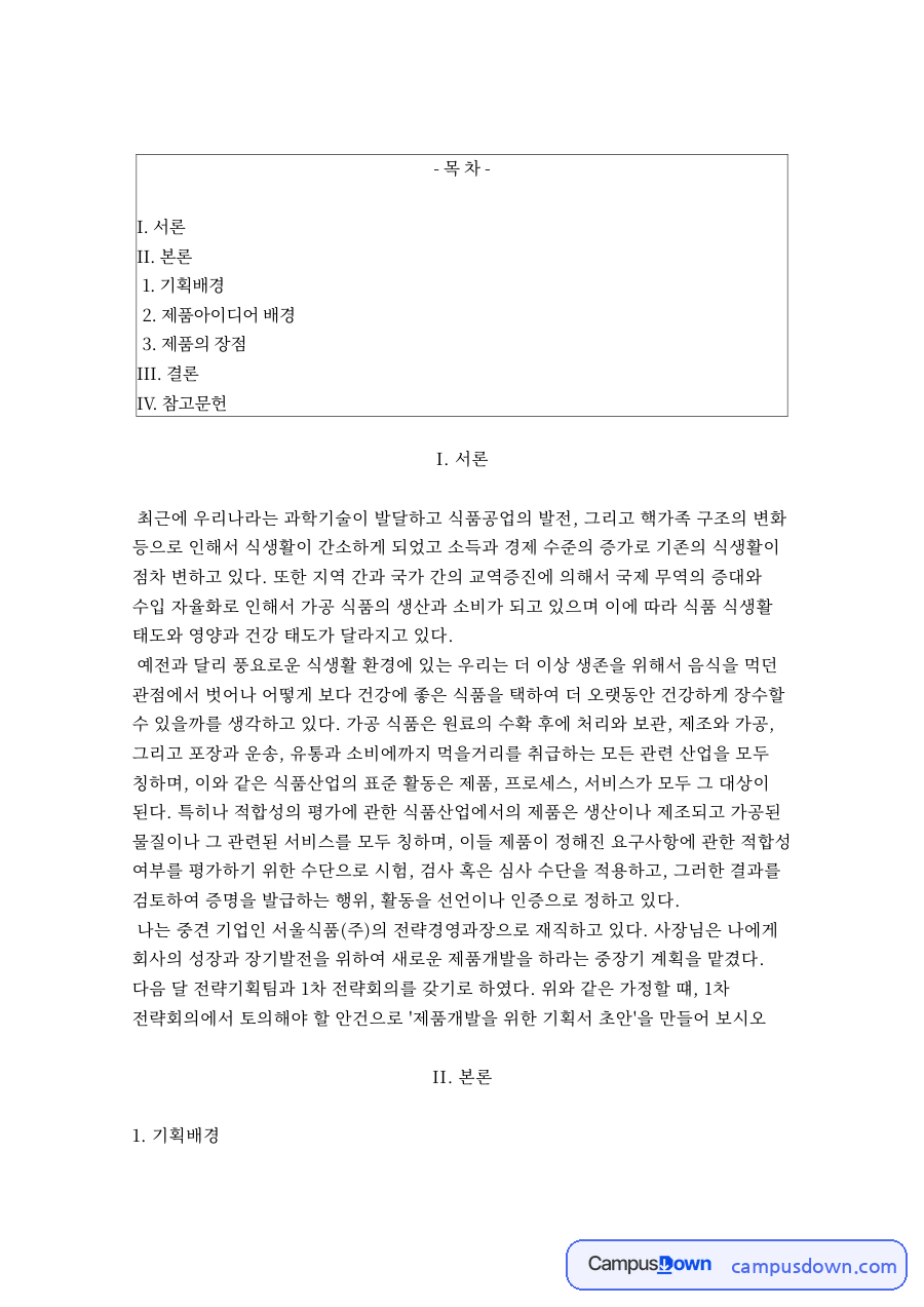 경영학개론 – 식생활 변화와 신제품 아이디어 기획 자료의 첫 페이지 미리보기
