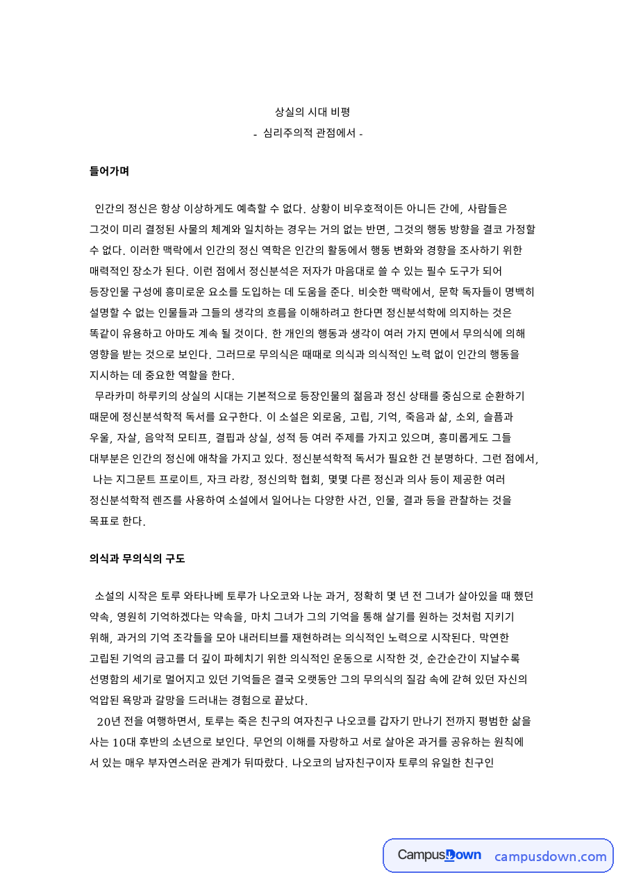 상실의 시대 비평: 무의식·자살 중심 핵심 내용 정리 자료의 첫 페이지 미리보기