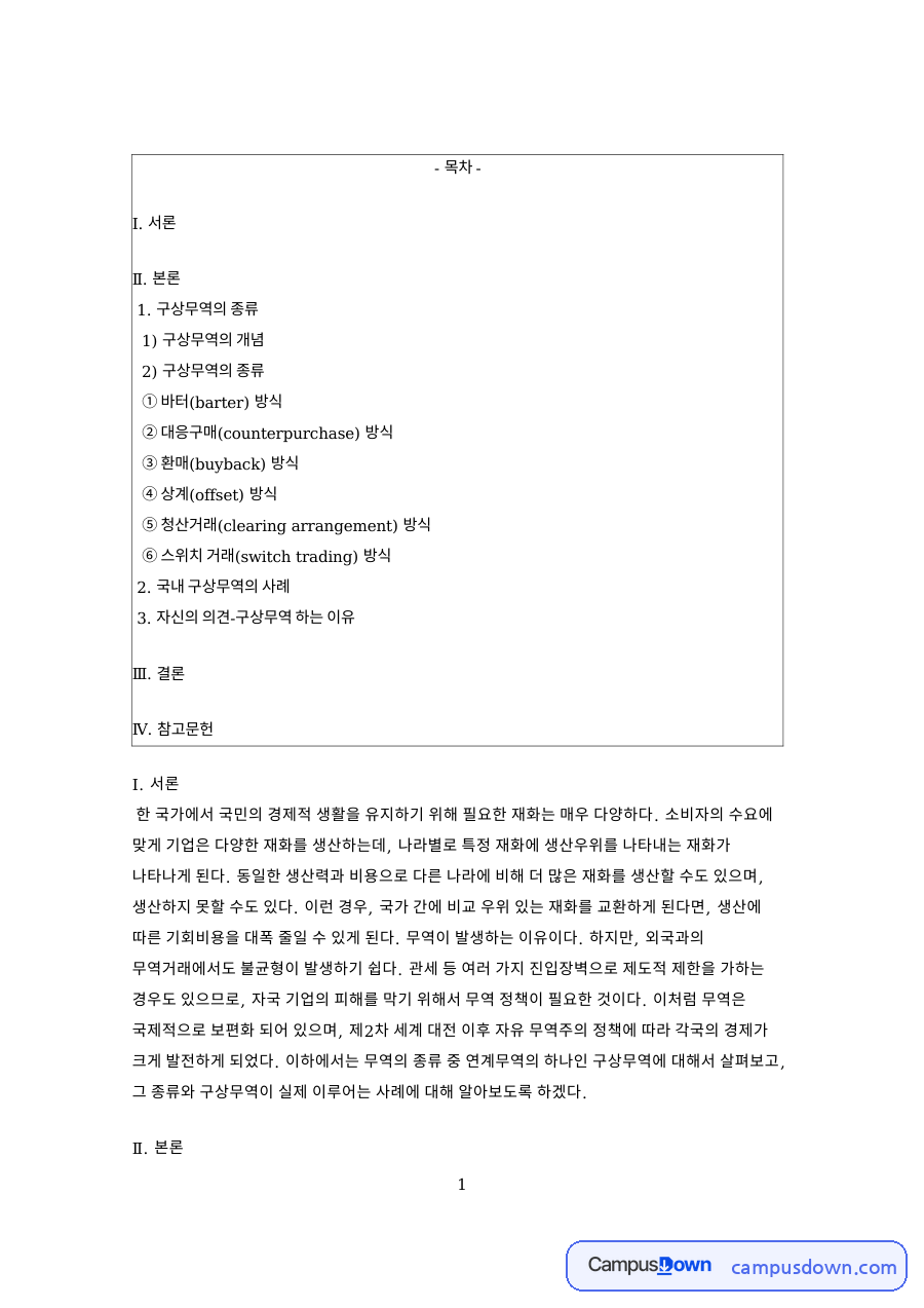 구상무역의 종류: 재화·물품 중심 핵심 내용 정리 자료의 첫 페이지 미리보기