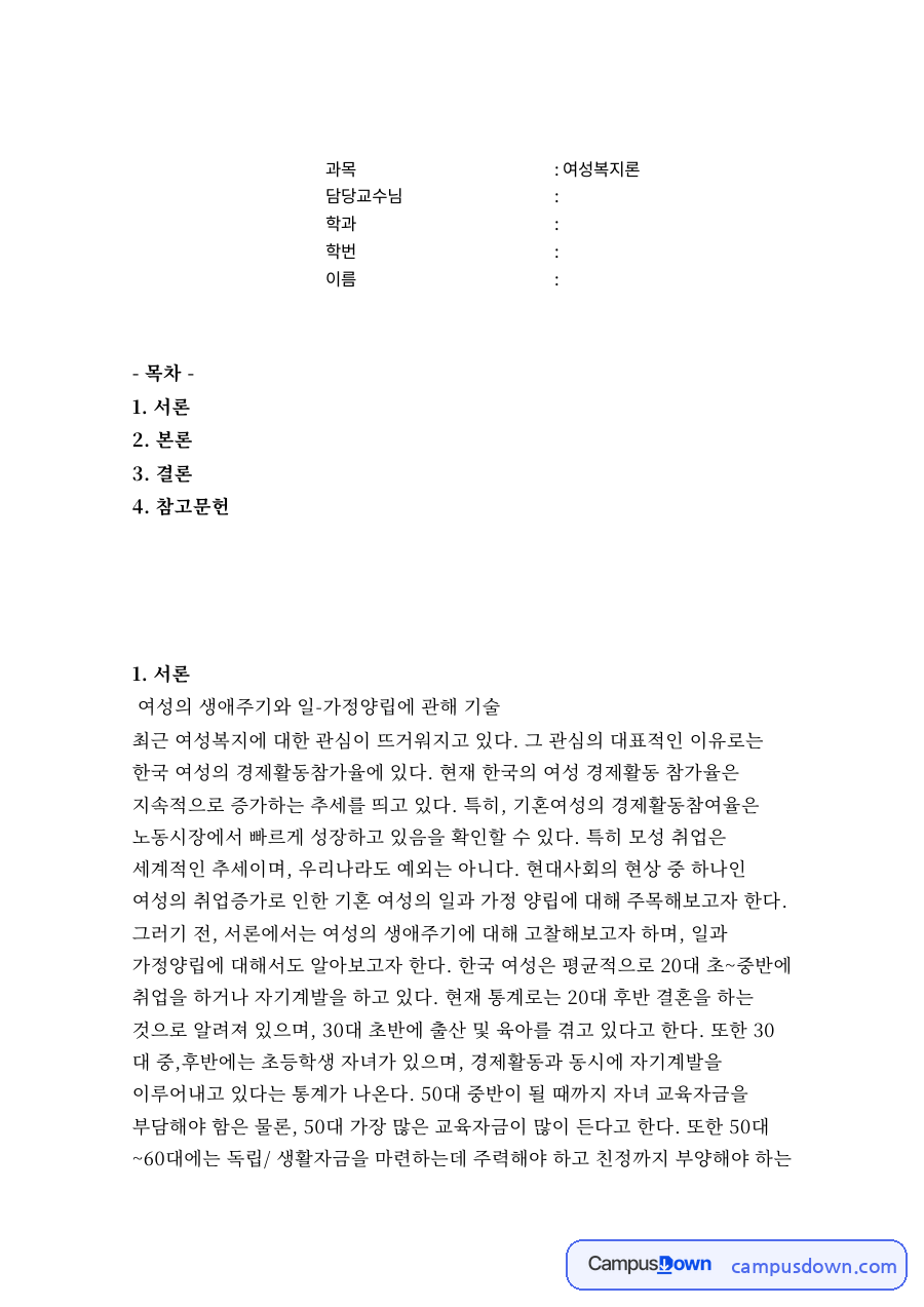 여성의 생애주기와 일-가정양립 자료의 첫 페이지 미리보기