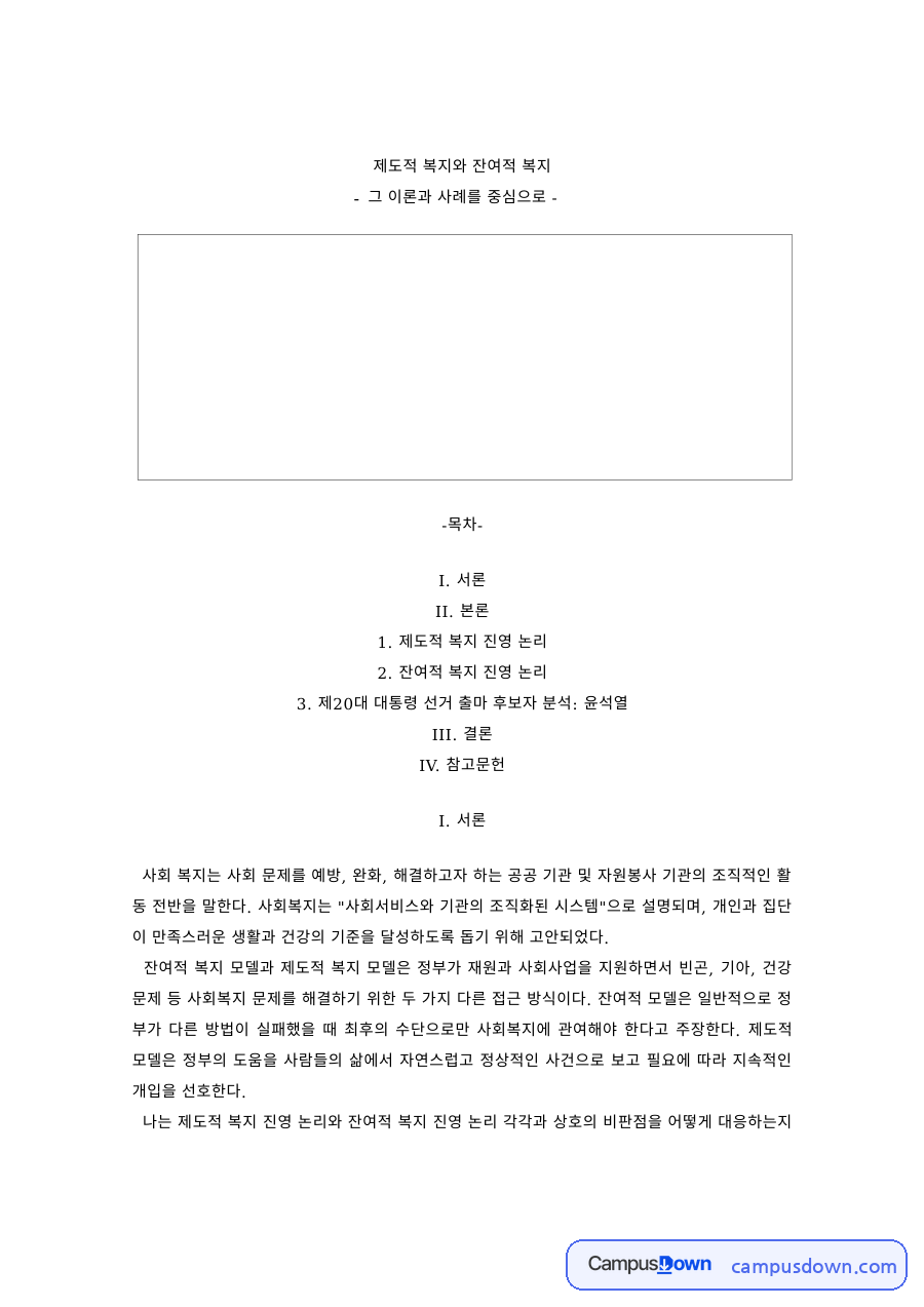 사회복지정책론 과제 – 제도적 복지와 잔여적 복지 자료의 첫 페이지 미리보기