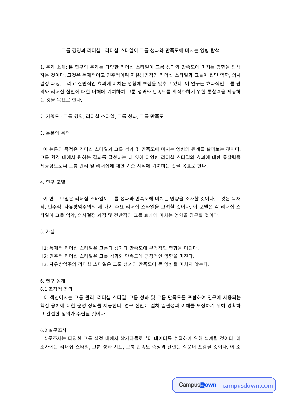 조직행동 과제 – 리더십 스타일이 그룹 성과와 만족도에 미치는 영향 자료의 첫 페이지 미리보기