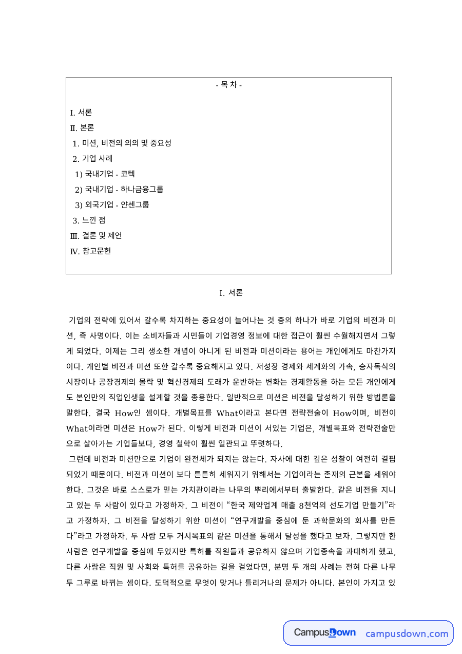 경영전략 과제 – 코텍과 하나금융그룹의 비전과 미션 자료의 첫 페이지 미리보기