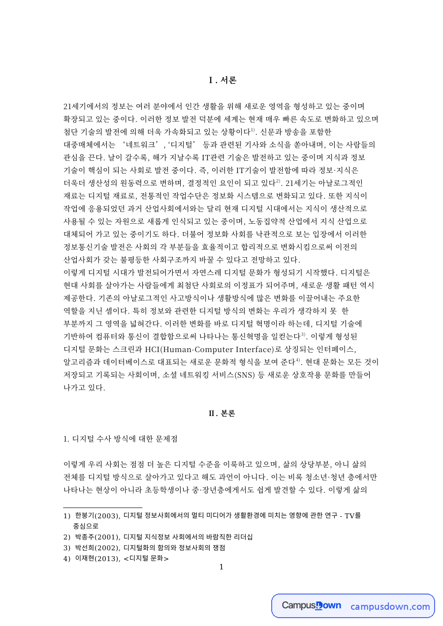주목하게와 디지털 수사 방식 자료의 첫 페이지 미리보기