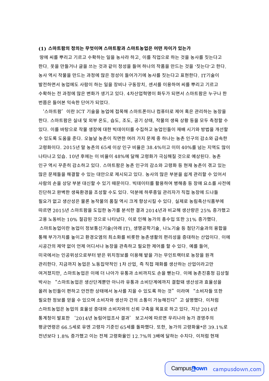 스마트팜 정의와 스마트농업 차이 효과 도입 장애 요인 정리 자료의 첫 페이지 미리보기