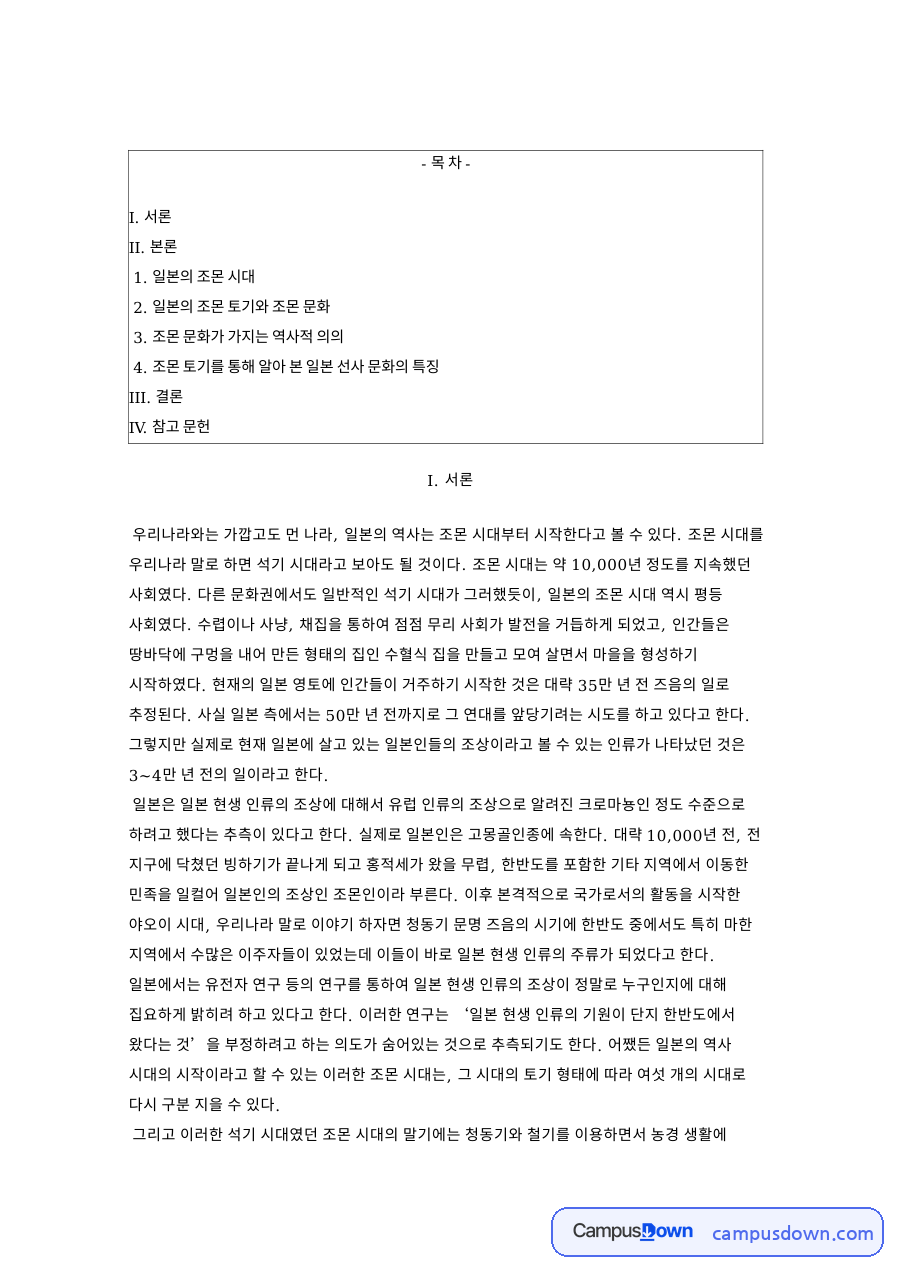 일본의 조몬 시대: 토기·석기 중심 핵심 내용 정리 자료의 첫 페이지 미리보기