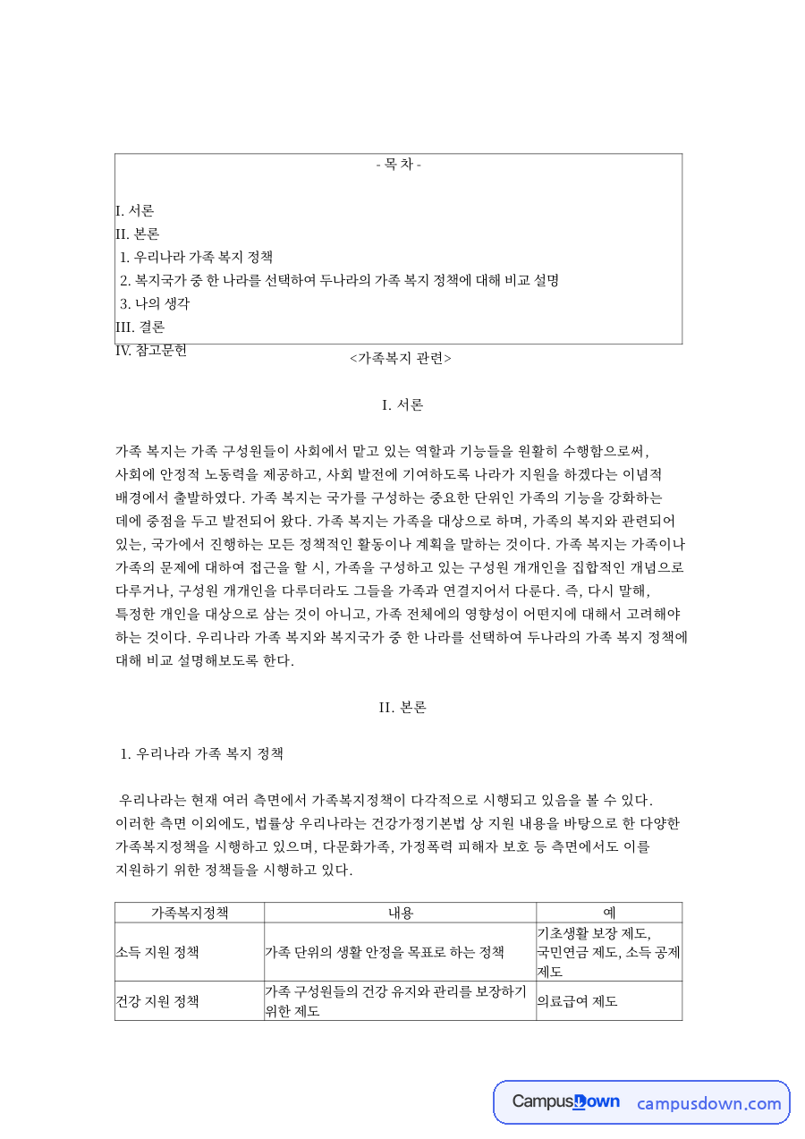 가족복지: 정책·지원 중심 핵심 내용 정리 자료의 첫 페이지 미리보기