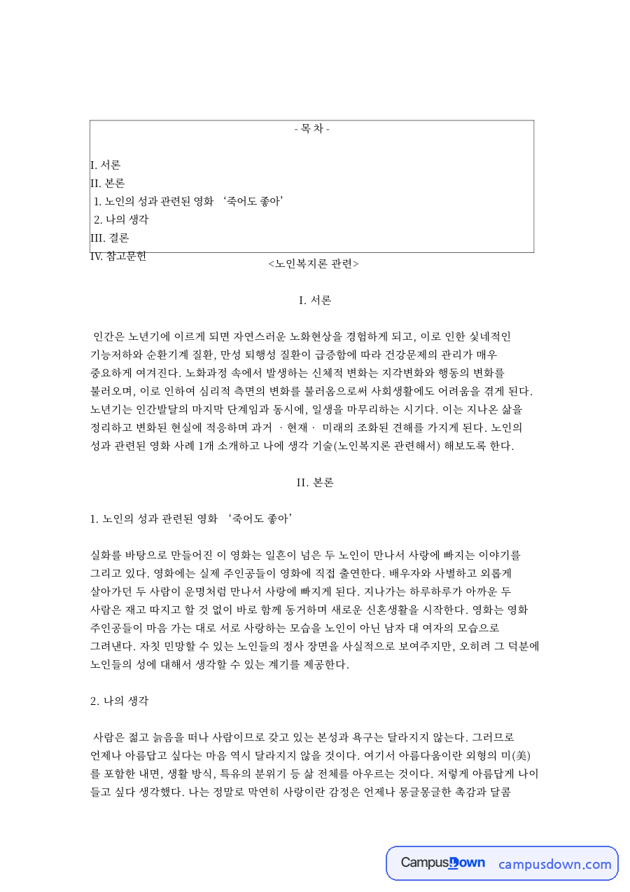 죽어도 좋아 노인의 성 영화 감상, 노인복지론 관점의 생각 자료의 첫 페이지 미리보기