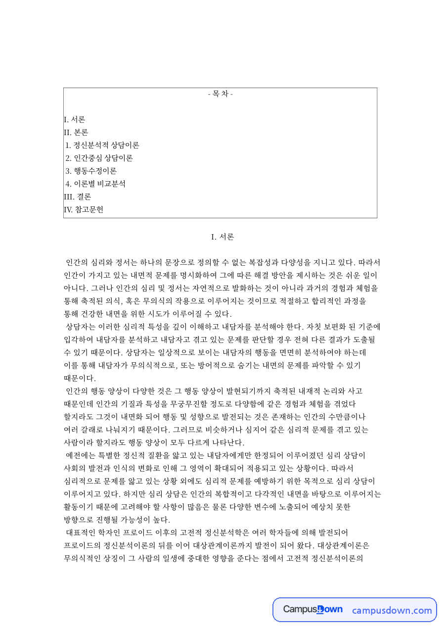 상담이론 정신분석 인간중심 행동수정이론 비교분석 자료의 첫 페이지 미리보기