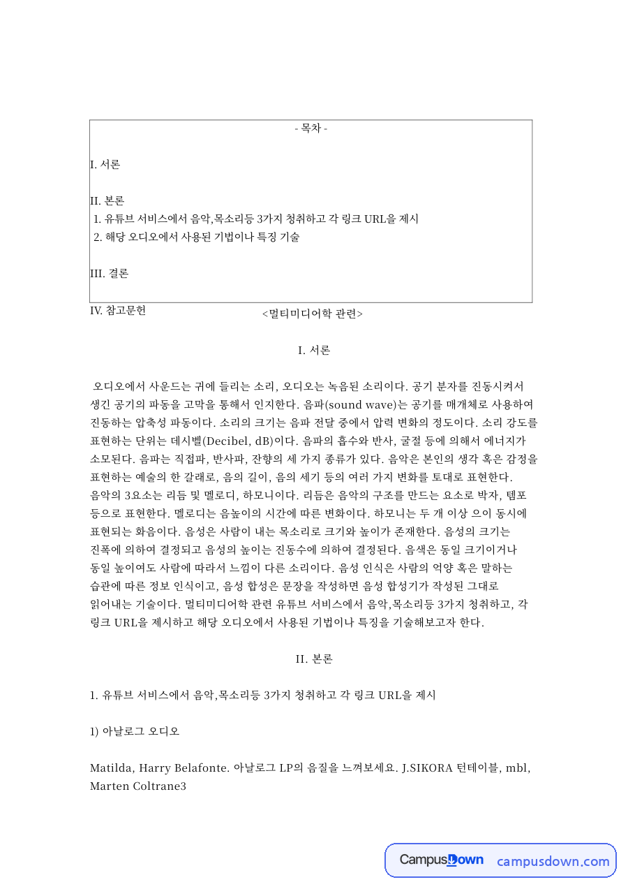 오디오와 음파, 아날로그 관련 핵심 내용 요약 정리 자료의 첫 페이지 미리보기