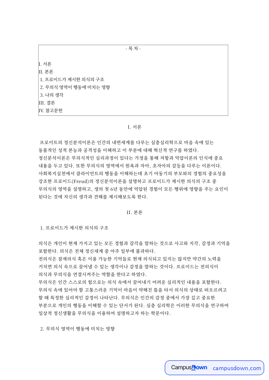 프로이드가 제시한 의식의 구조 자료의 첫 페이지 미리보기