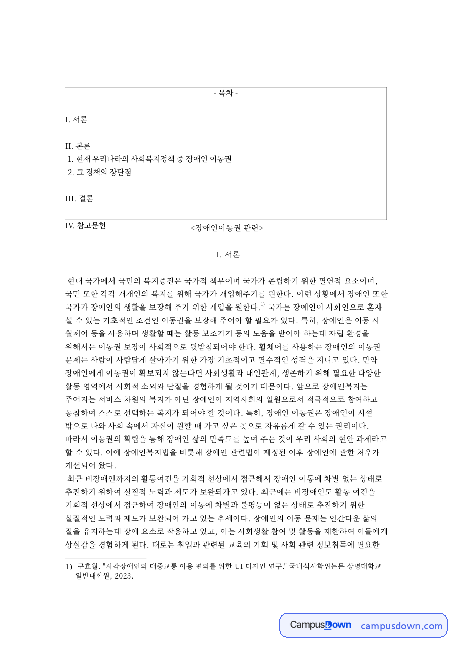 현재 우리나라의 사회복지정책 중 장애인 이동권 자료의 첫 페이지 미리보기