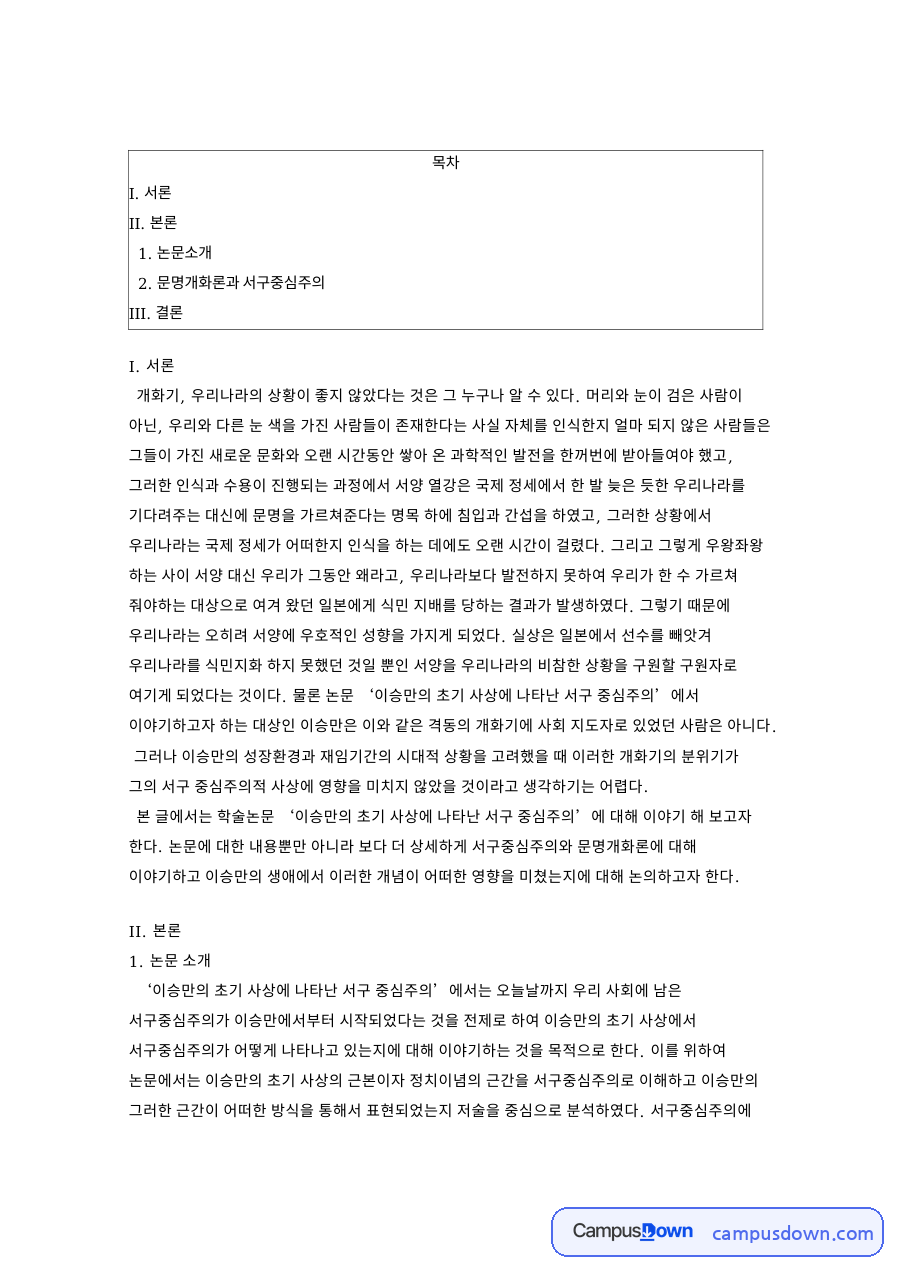 논문소개와 문명개화론과 서구중심주와 I. 서론 자료의 첫 페이지 미리보기