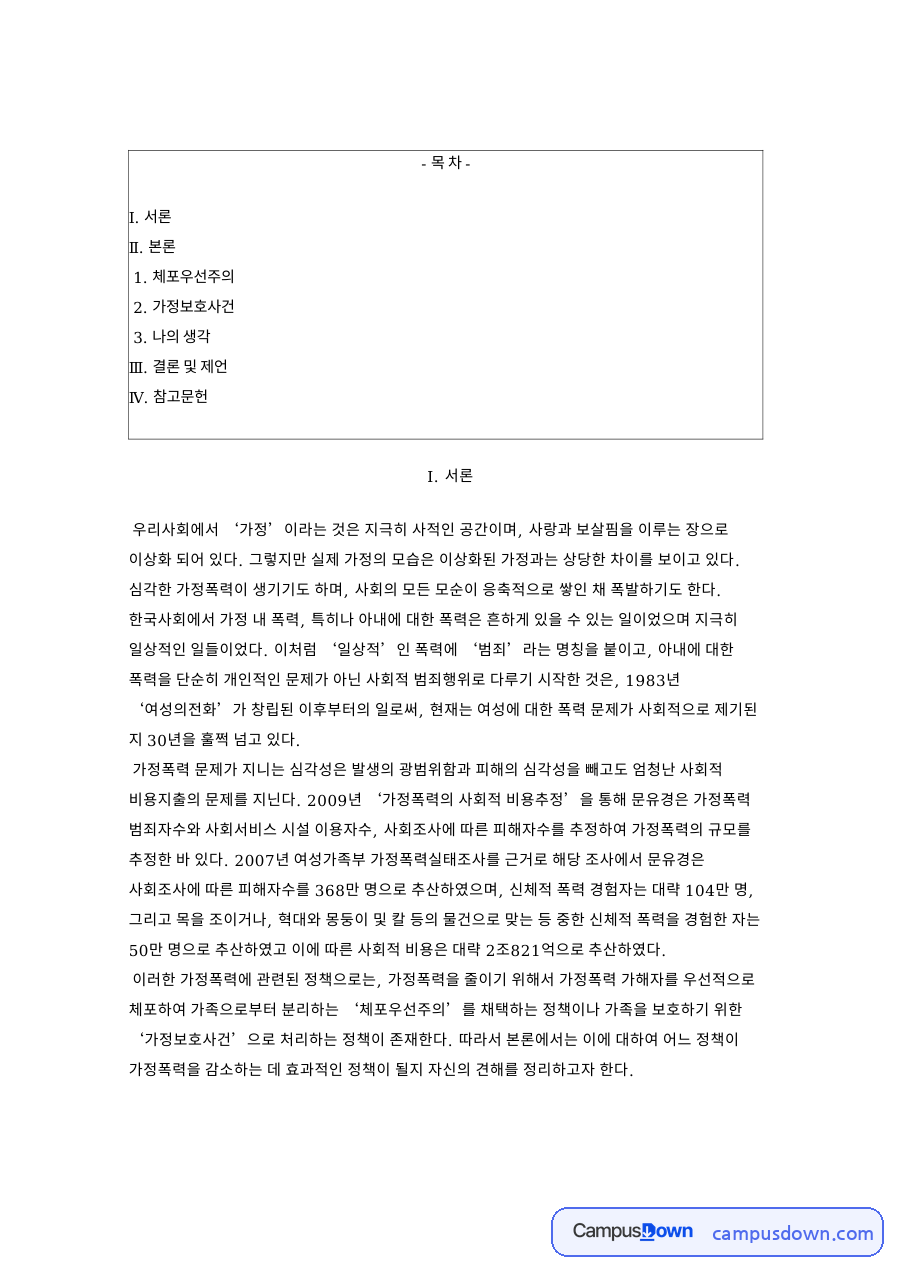 가정폭력 체포우선주의와 가정보호사건 제도 문제점과 개선 제언 자료의 첫 페이지 미리보기