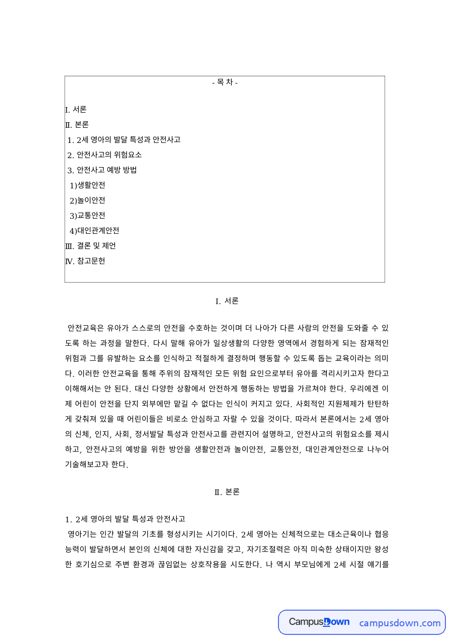 유아안전교육 과제 – 유아 안전사고의 위험요소와 생활안전 자료의 첫 페이지 미리보기