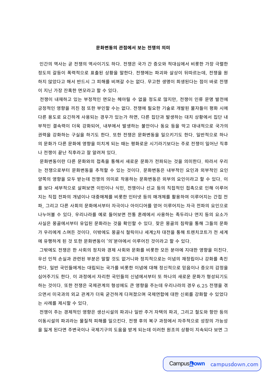 문화인류학 과제 – 문화변동의 관점에서 보는 전쟁의 의미 자료의 첫 페이지 미리보기