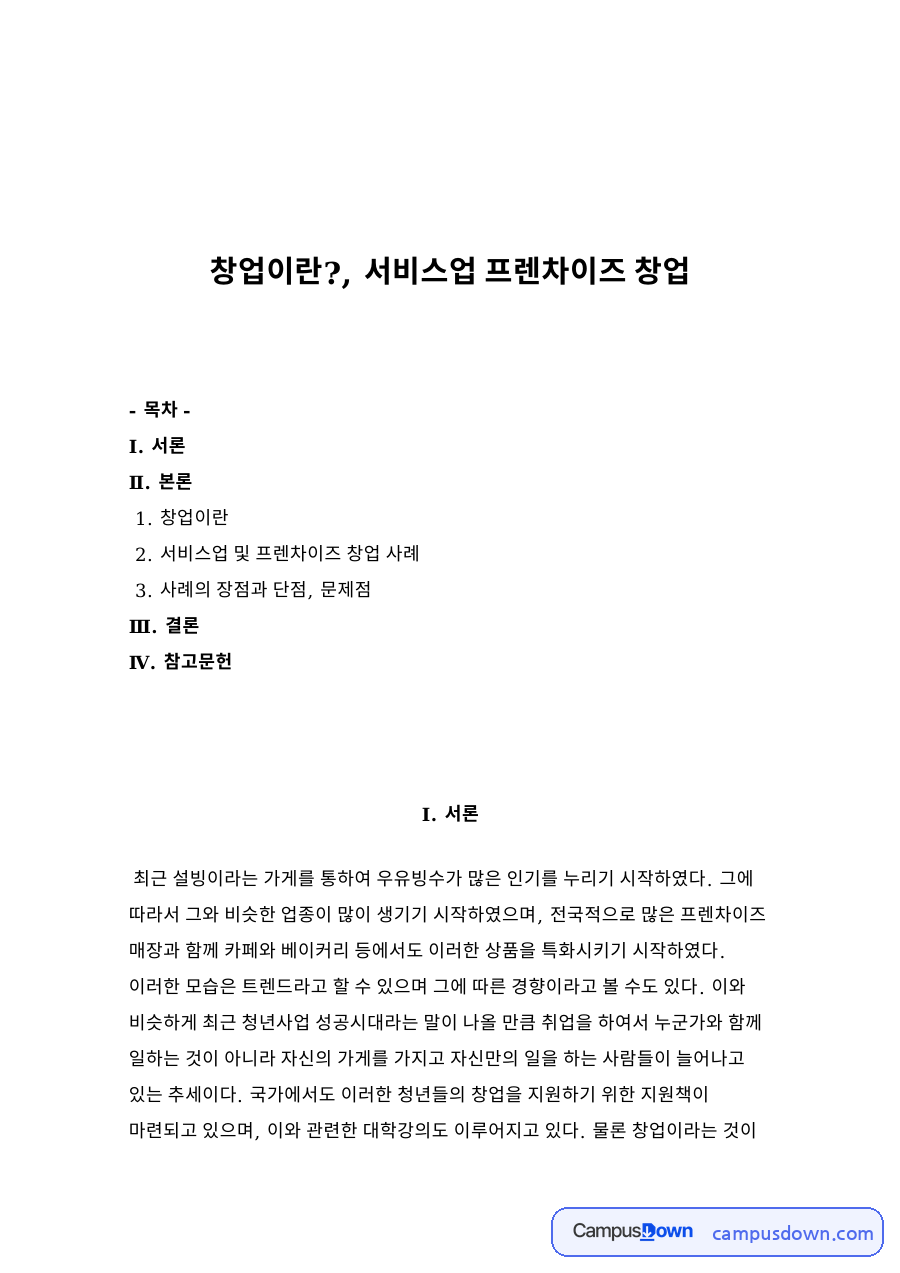 창업이란?, 서비스업 프렌차이즈 창업 자료의 첫 페이지 미리보기