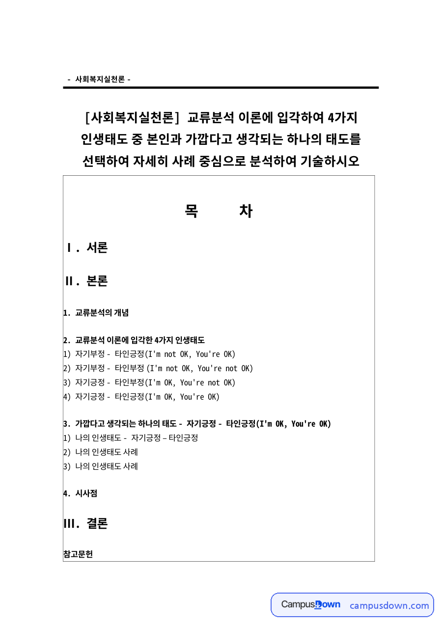 사회복지실천론 자료의 첫 페이지 미리보기