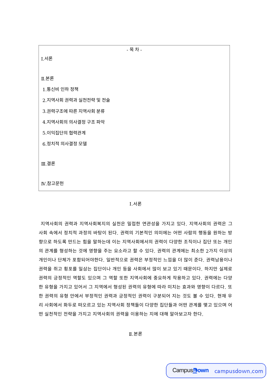 지역사회복지론 과제 – 통신비 인하 정책과 지역사회 권력 자료의 첫 페이지 미리보기