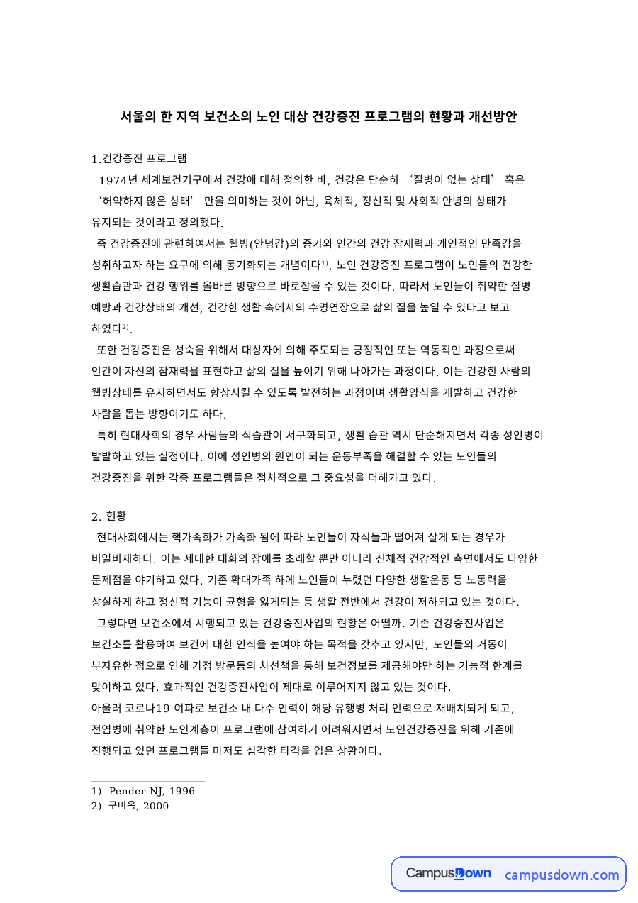 보건소와 건강증진, 노인 관련 핵심 내용 요약 정리 자료의 첫 페이지 미리보기