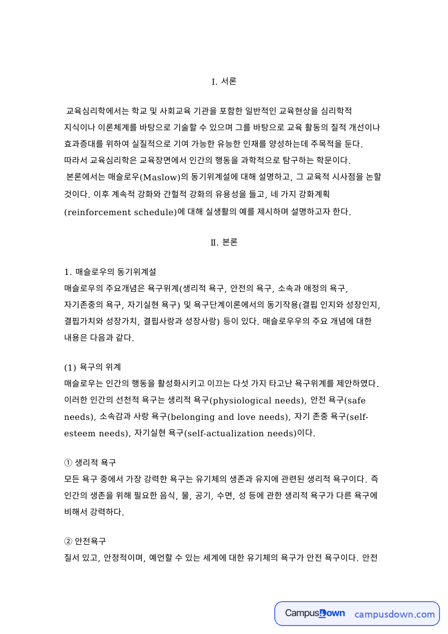 매슬로우 동기위계설의 교육적 시사점과 네 가지 강화계획 예시 자료의 첫 페이지 미리보기