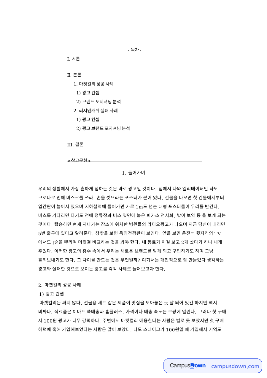 마켓컬리 광고 분석, 모델 교체와 100원 전략 포지셔닝 자료의 첫 페이지 미리보기