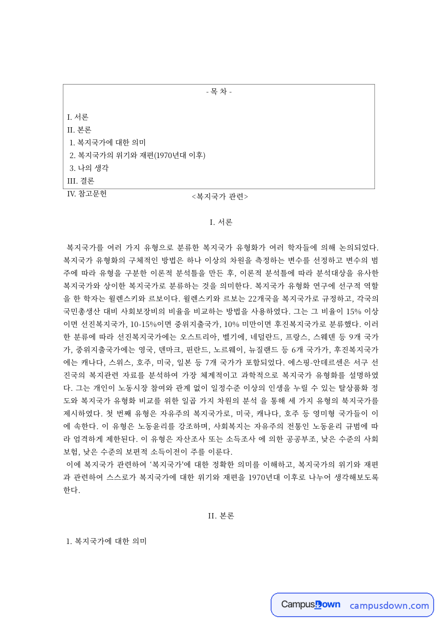 복지국가의 의미와 복지국가 유형화 자료의 첫 페이지 미리보기