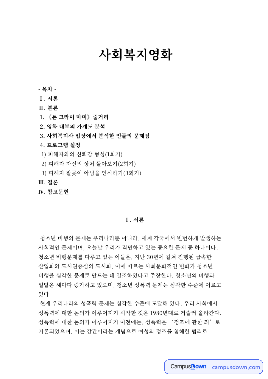 사회복지 영화 과제 - 돈 크라이 마미 가계도 분석과 회기별 개입 프로그램 자료의 첫 페이지 미리보기