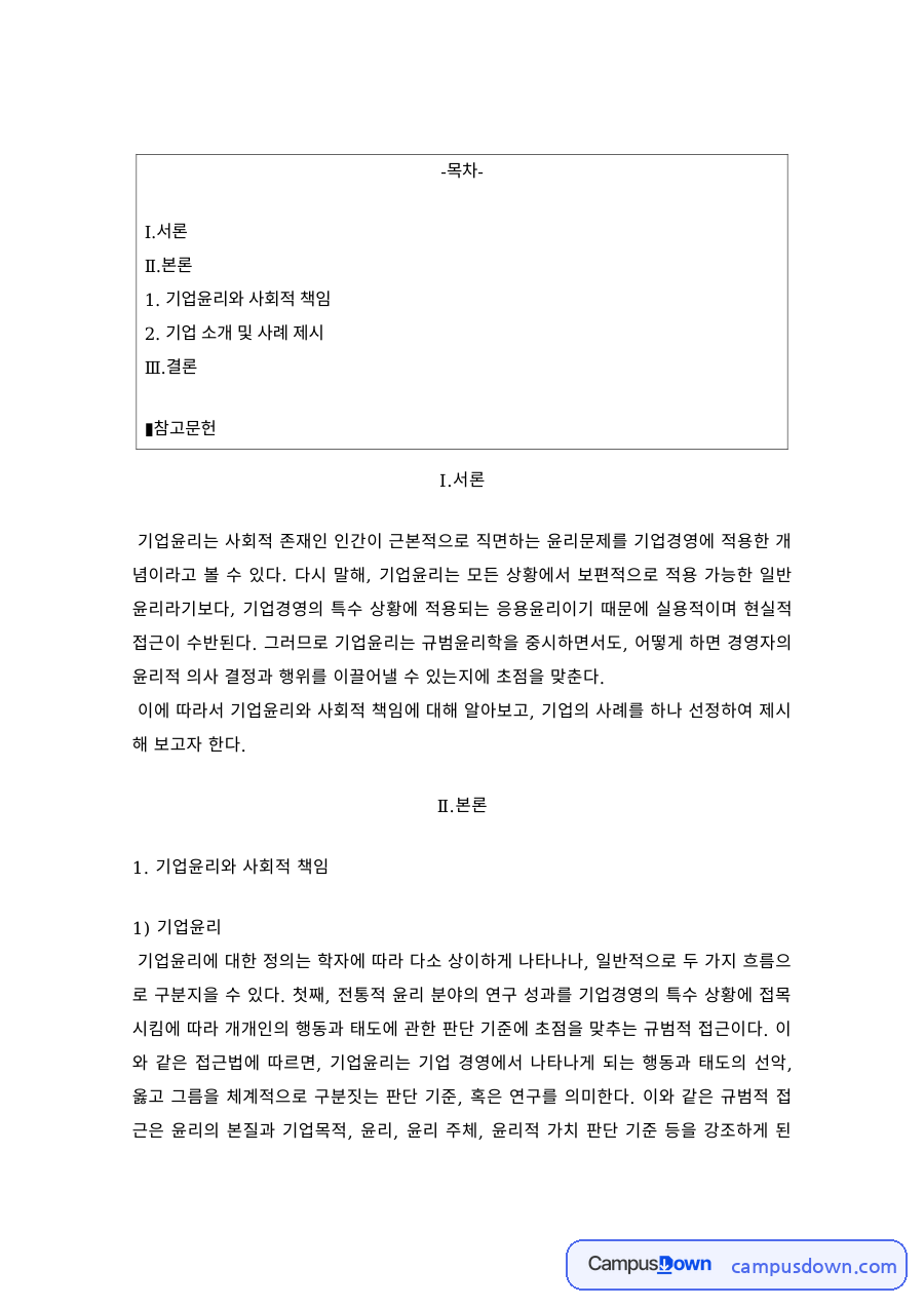 경영윤리 과제 – 기업윤리의 개념과 기업 사례 자료의 첫 페이지 미리보기