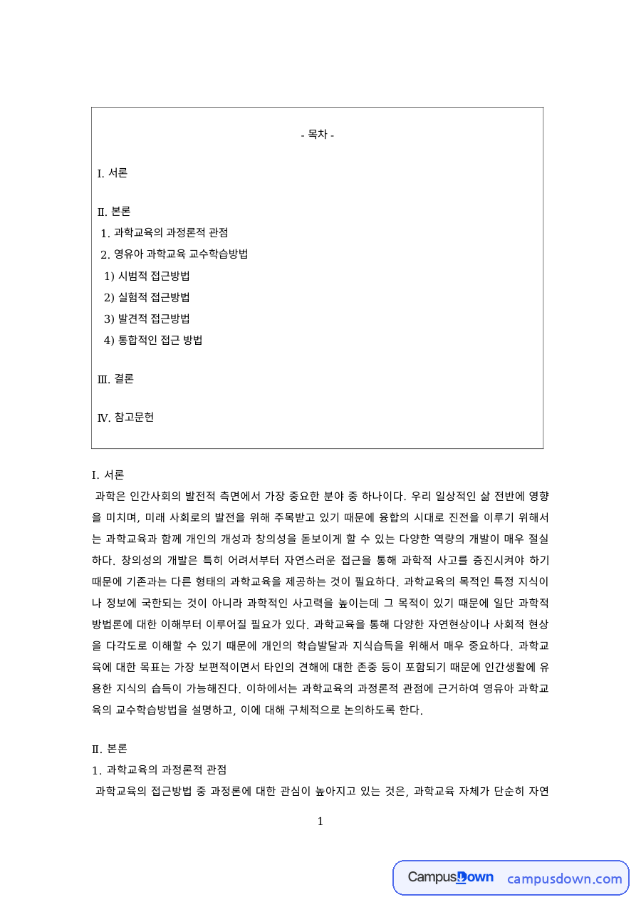 과학교육 과제 – 과학교육의 시범적·실험적 접근방법 자료의 첫 페이지 미리보기