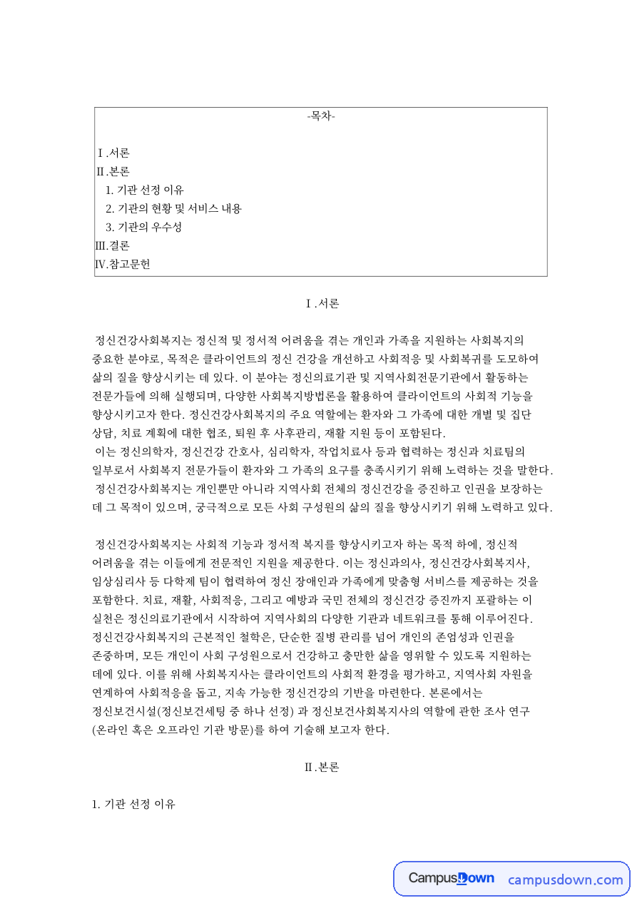 기관 선정 이유 자료의 첫 페이지 미리보기
