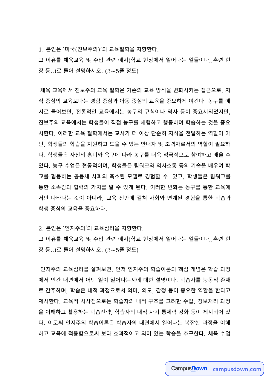 체육교육 과제 – 진보주의 체육 교육철학 자료의 첫 페이지 미리보기