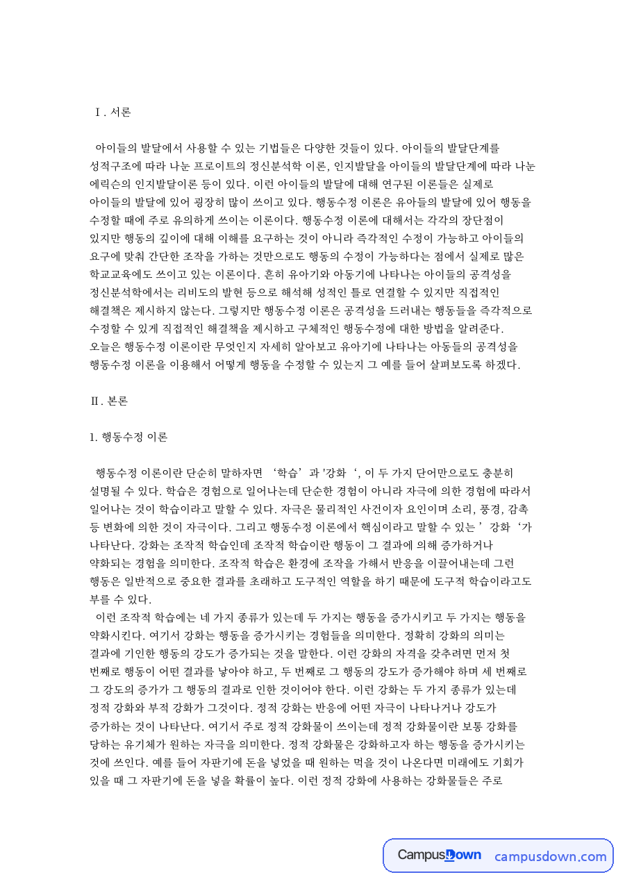 행동수정 이론 자료의 첫 페이지 미리보기