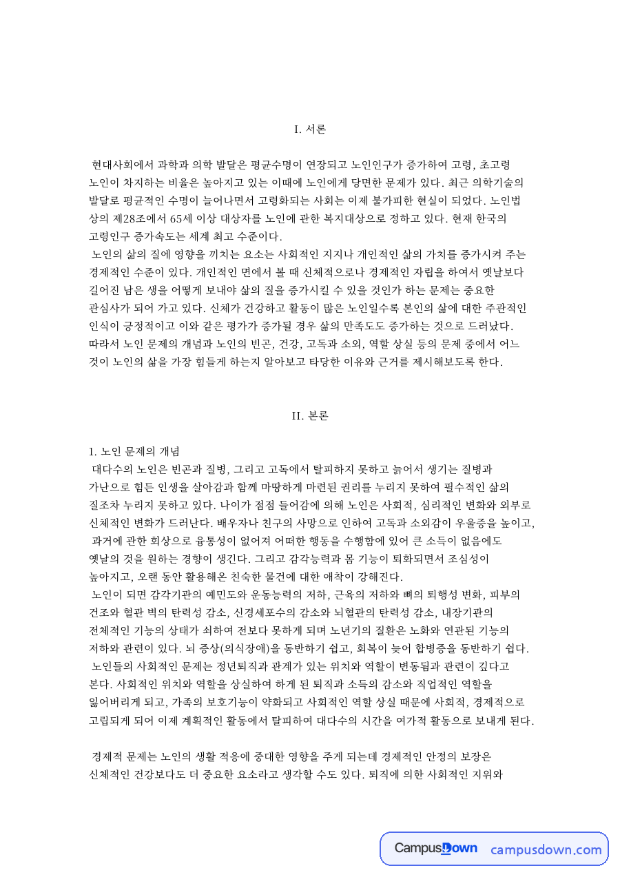 노인 문제의 개념과 노인의 건강 문제 자료의 첫 페이지 미리보기