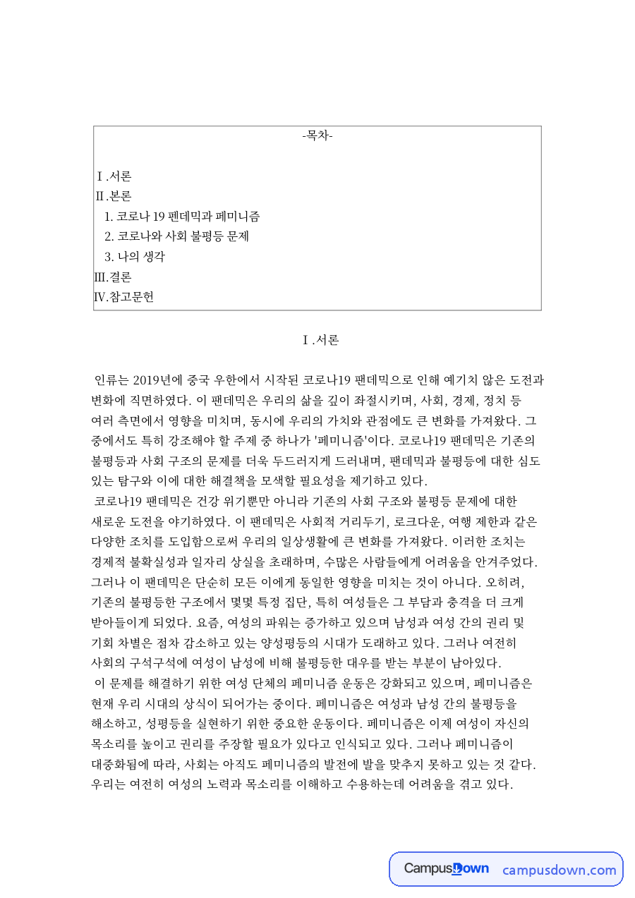 코로나 19 펜데믹과 페미니즘 자료의 첫 페이지 미리보기
