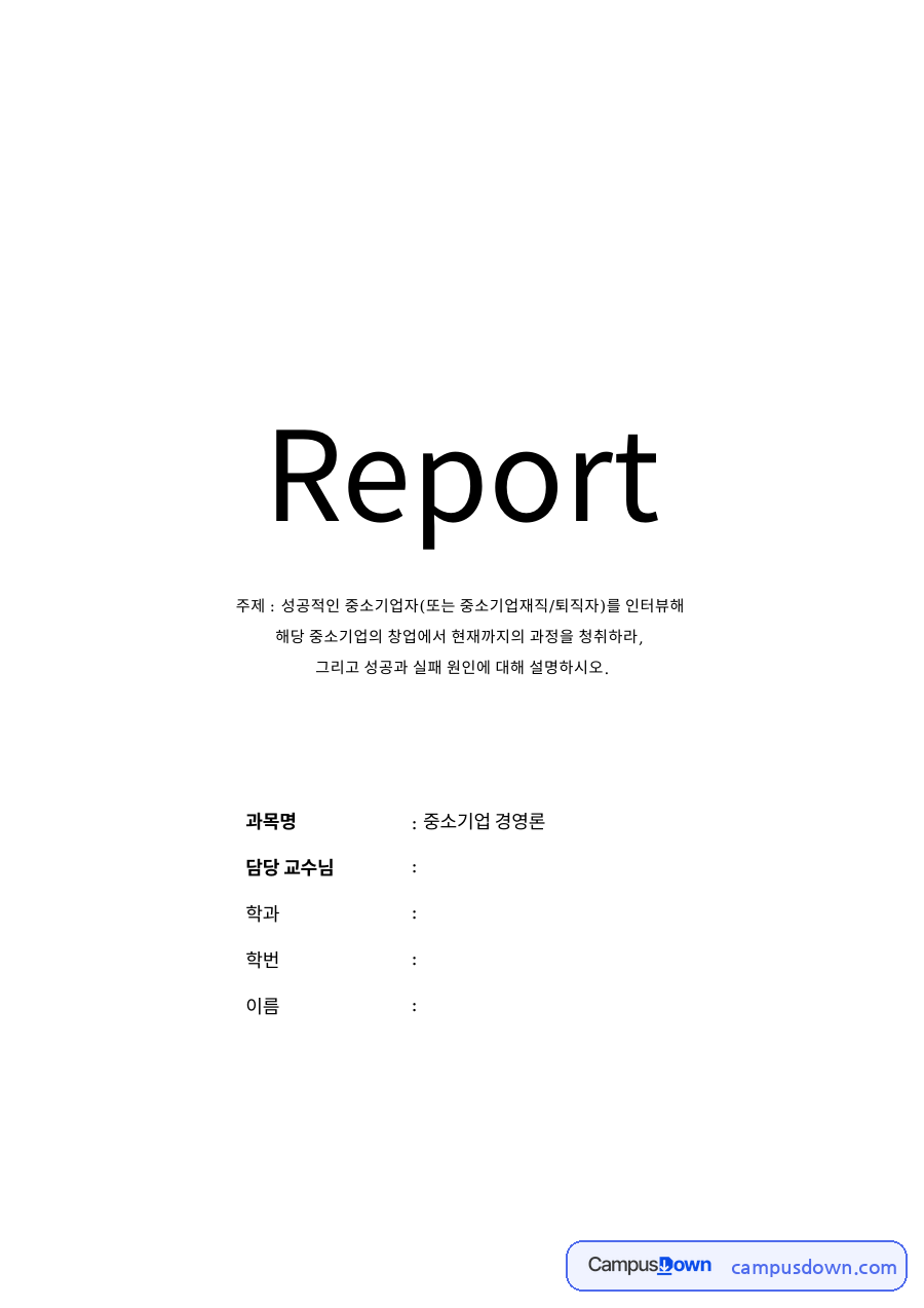 성공적인 중소기업자(또는 중소기업재직/퇴직자)를 인터뷰해 자료의 첫 페이지 미리보기