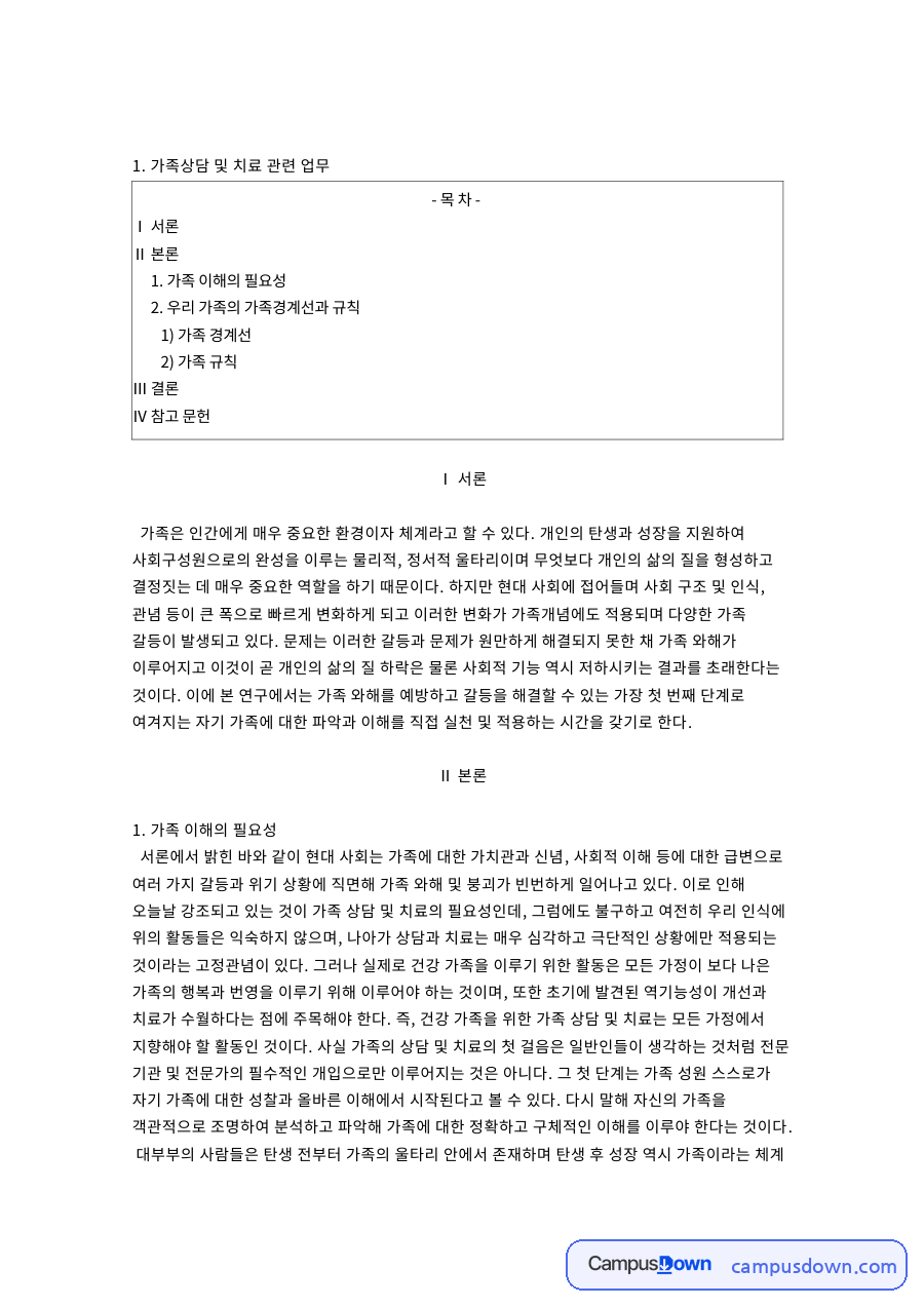 가족 이해의 필요성 핵심 개념과 주요 내용 정리 자료의 첫 페이지 미리보기