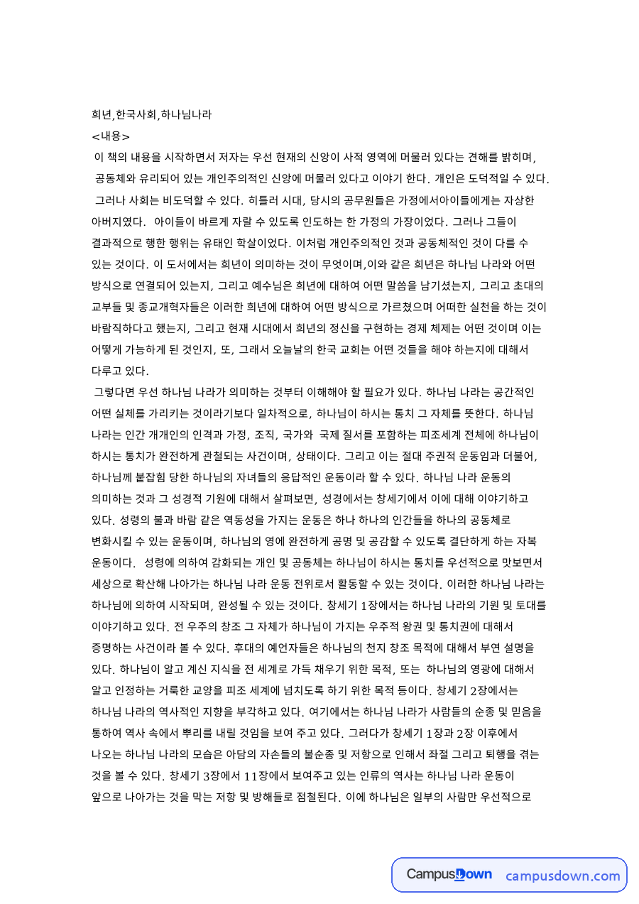 희년,한국사회,하나님나라 핵심 개념과 주요 내용 정리 자료의 첫 페이지 미리보기