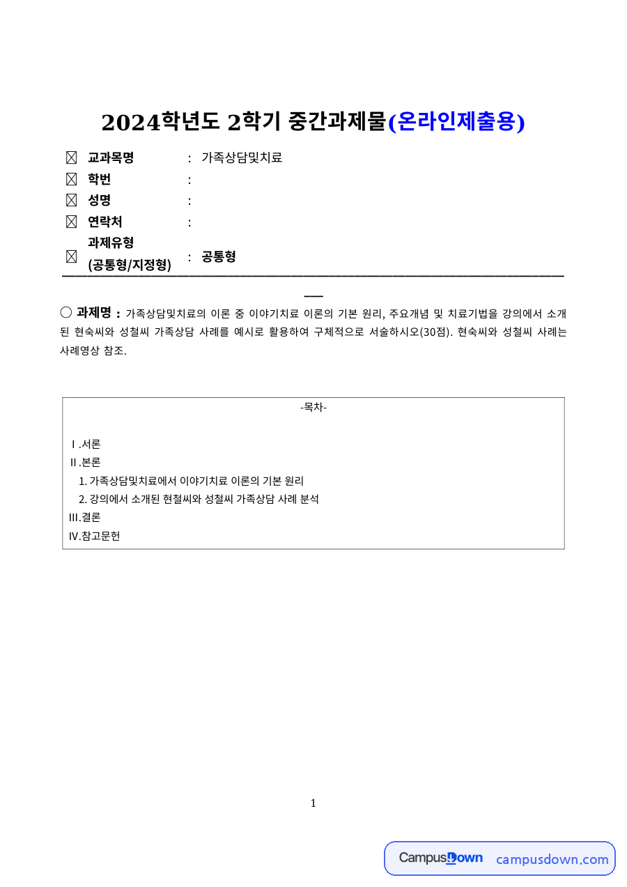 이야기치료 이론의 기본 원리와 주요개념, 치료기법 자료의 첫 페이지 미리보기