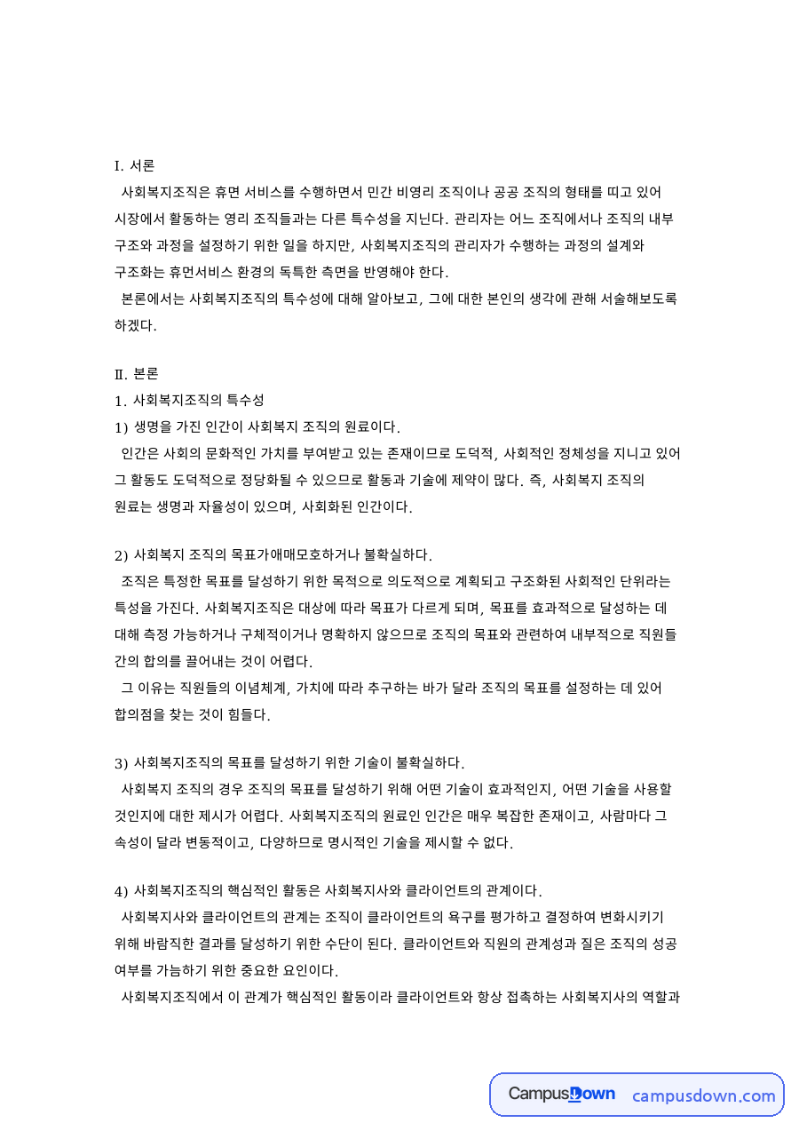 사회복지조직의 특수성 자료의 첫 페이지 미리보기