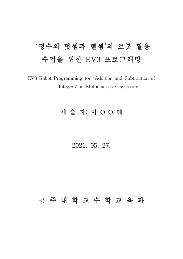 ‘정수의 덧셈과 뺄셈’의 로봇 활용 수업을 위한 EV3 프로그래밍 자료의 첫 페이지 미리보기