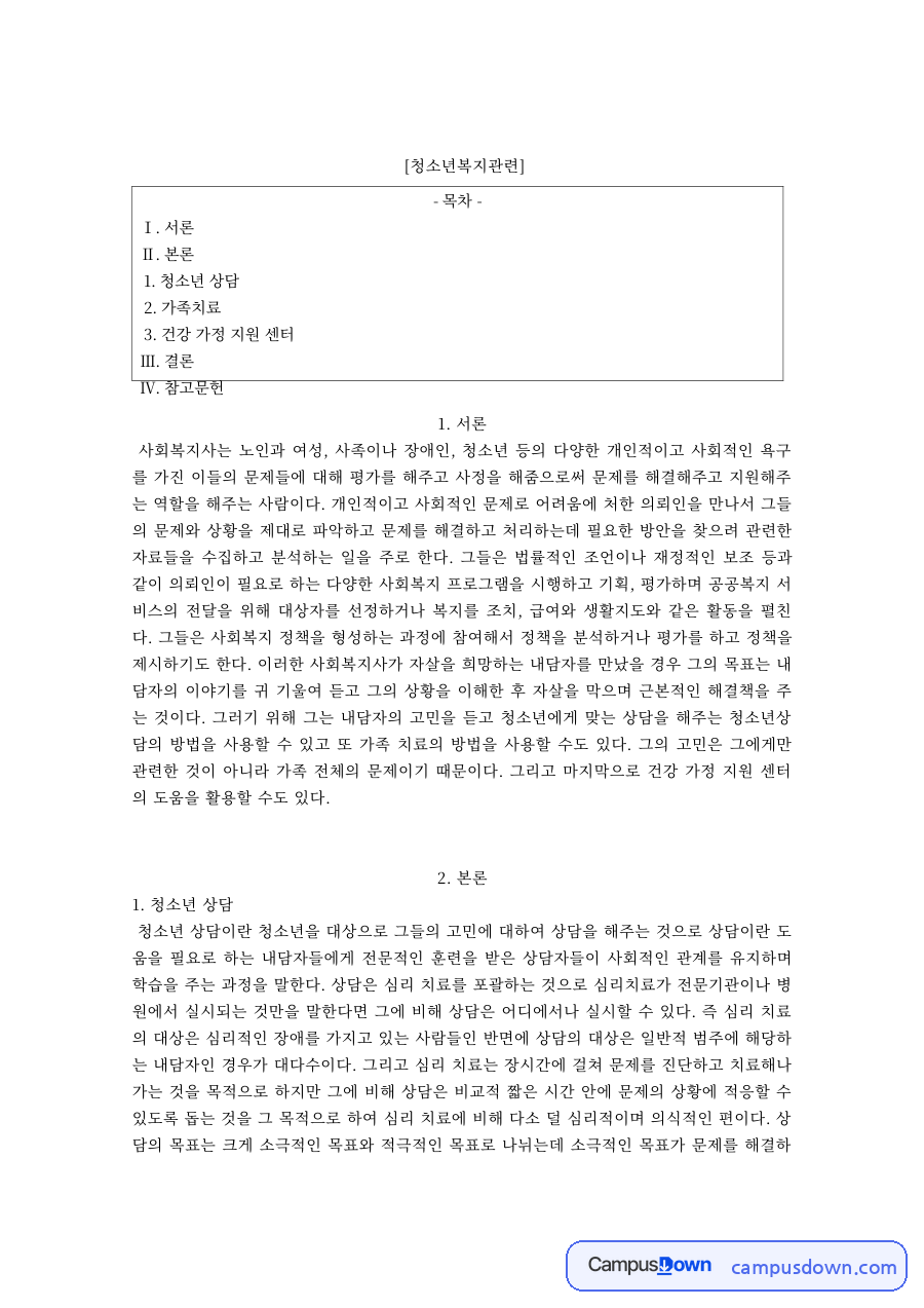 청소년복지 과제 – 가족치료와 건강가정지원센터의 활용 자료의 첫 페이지 미리보기