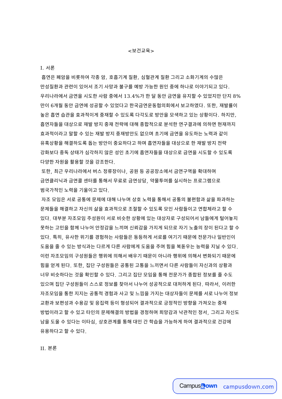 보건교육: 자조집단·흡연 중심 핵심 내용 정리 자료의 첫 페이지 미리보기