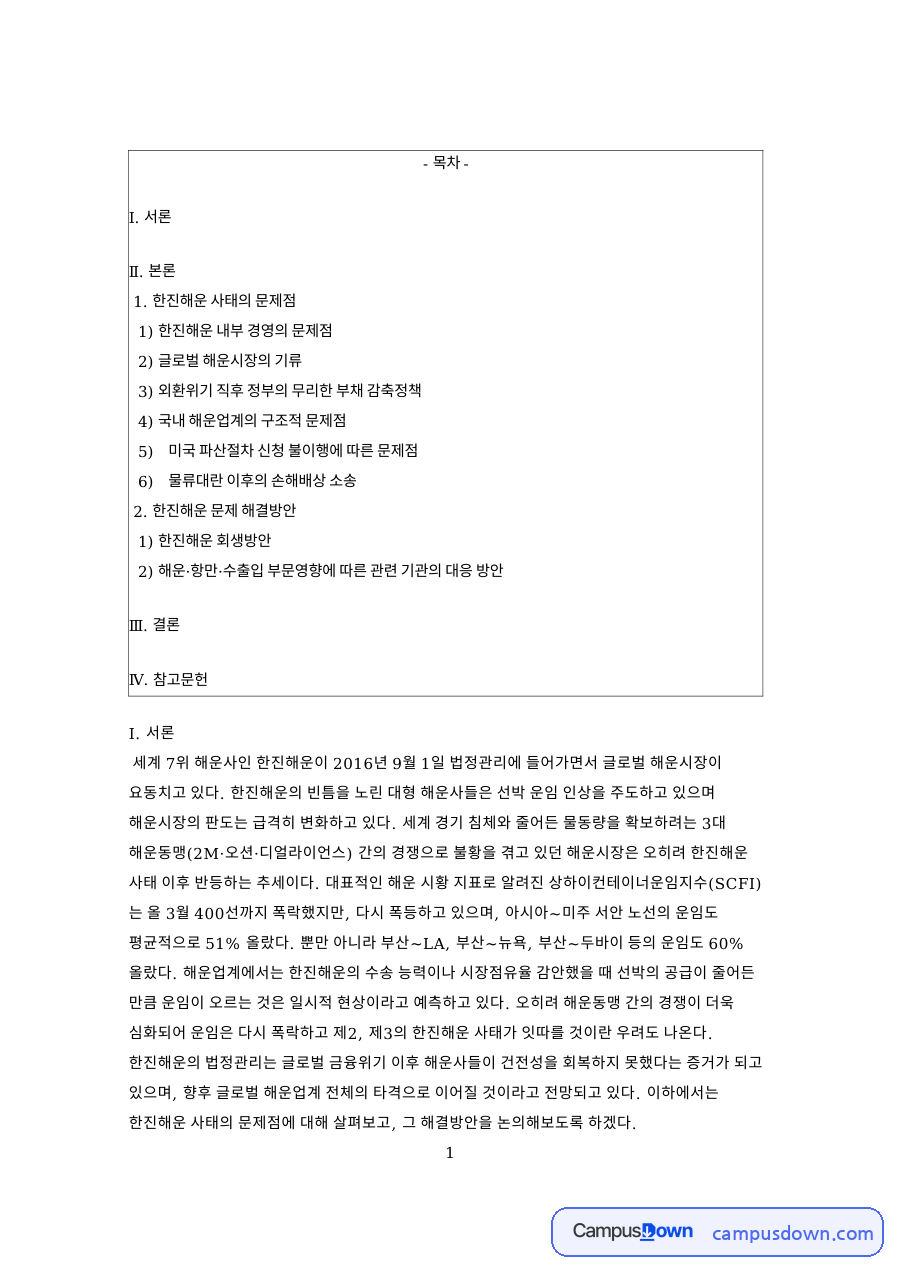 한진해운 사태의 문제점 핵심 개념과 주요 내용 정리 자료의 첫 페이지 미리보기