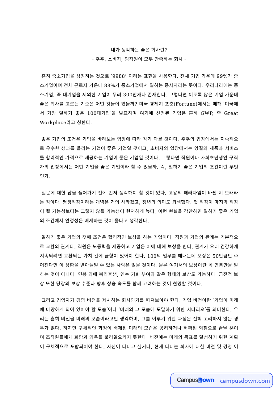 경영학 과제 – 주주·소비자·임직원이 모두 만족하는 좋은 회사 자료의 첫 페이지 미리보기