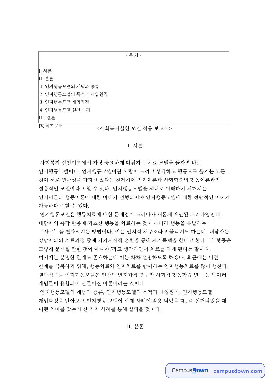 사회복지실천 모델 적용 핵심 개념과 주요 내용 정리 자료의 첫 페이지 미리보기