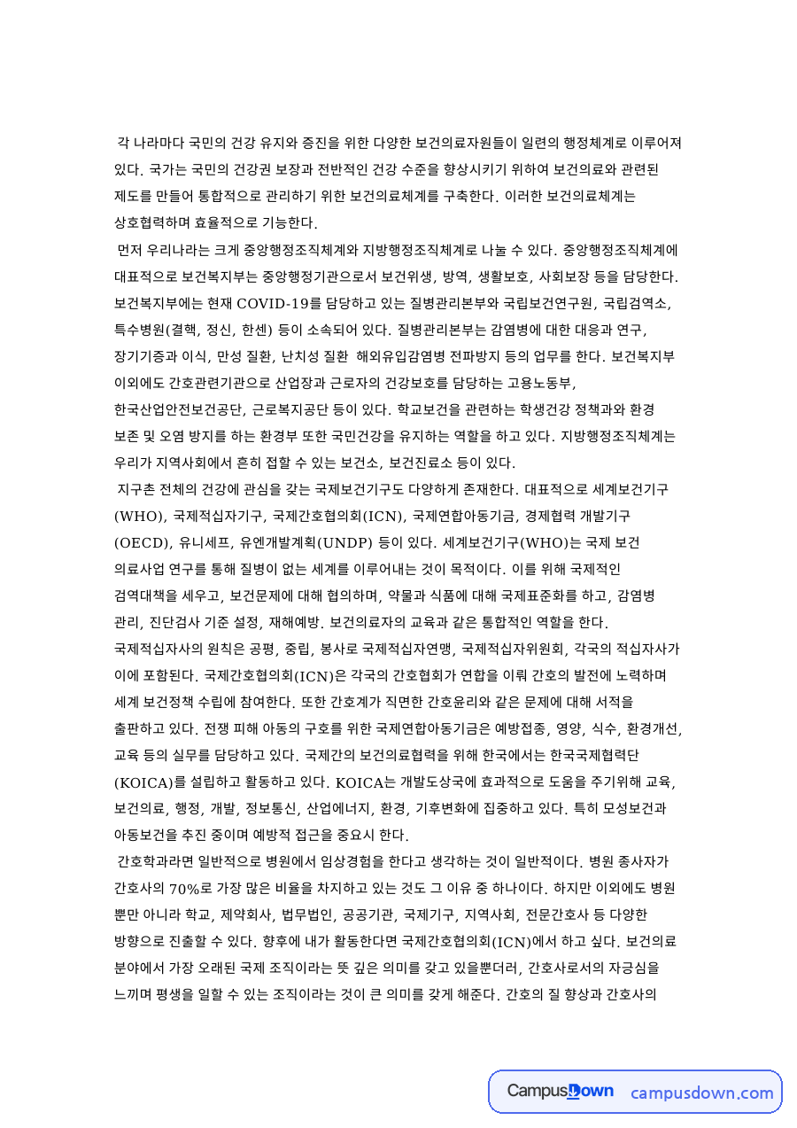 간호사와 보건의료체계, 질병관리본부 관련 핵심 내용 요약 정리 자료의 첫 페이지 미리보기