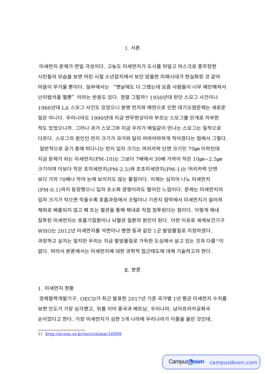 미세먼지 현황과 미세먼지로 인한 문제점 자료의 첫 페이지 미리보기