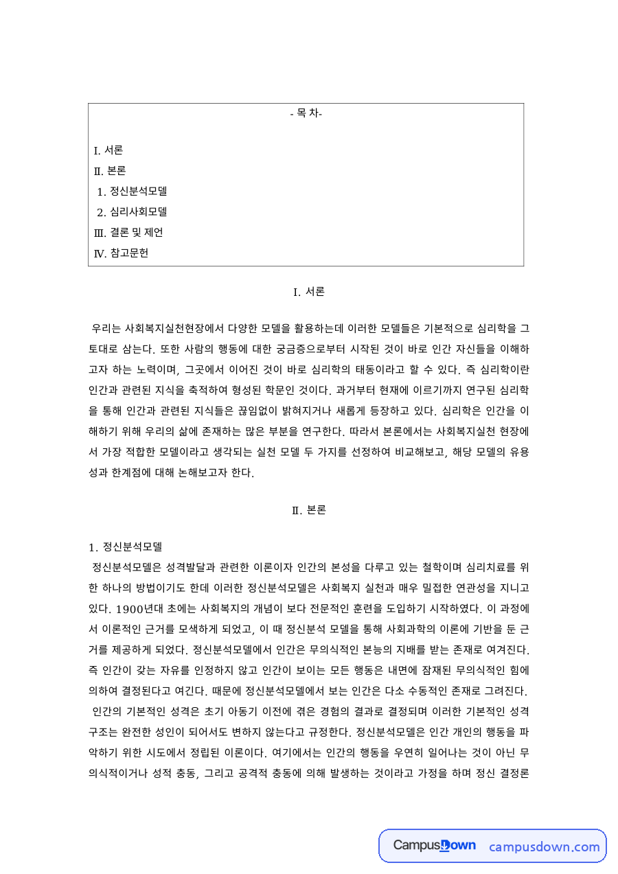 사회복지실천기술론 과제 – 정신분석모델과 심리사회모델 자료의 첫 페이지 미리보기